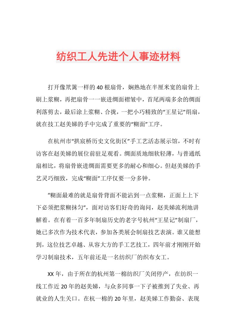 纺织工人先进个人事迹材料