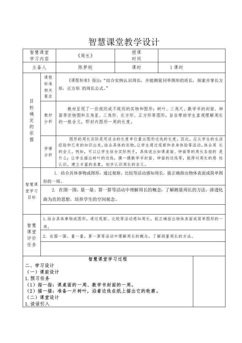 智慧课堂教学设计智慧课堂[1]