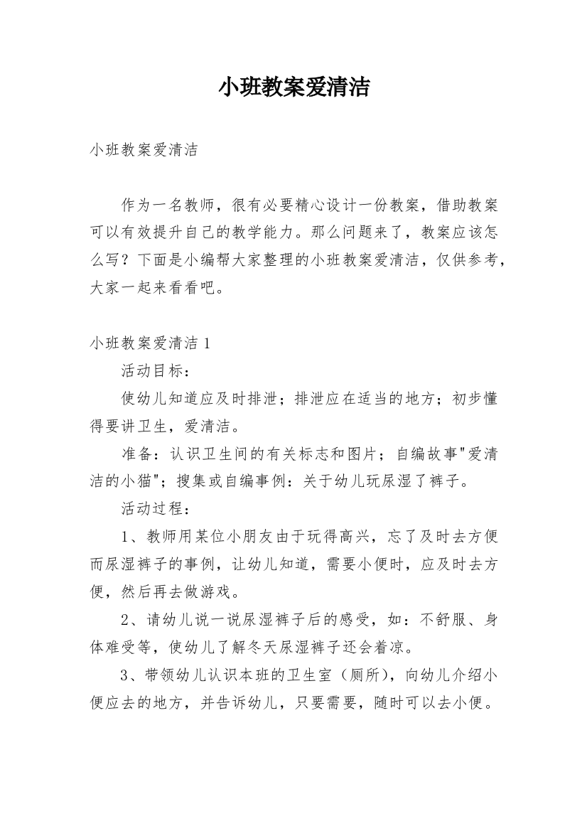 小班教案爱清洁