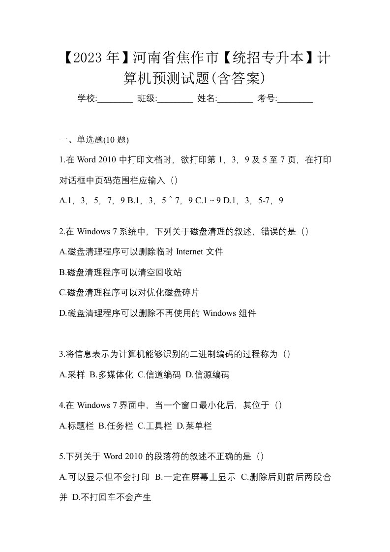 2023年河南省焦作市统招专升本计算机预测试题含答案