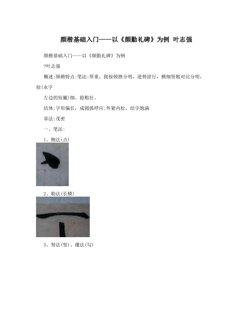 mlzAAA颜楷基础入门——以《颜勤礼碑》为例+叶志强