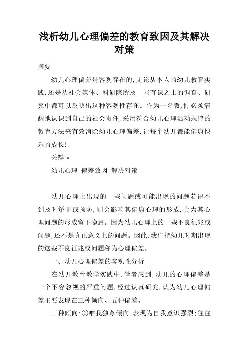 浅析幼儿心理偏差的教育致因及其解决对策