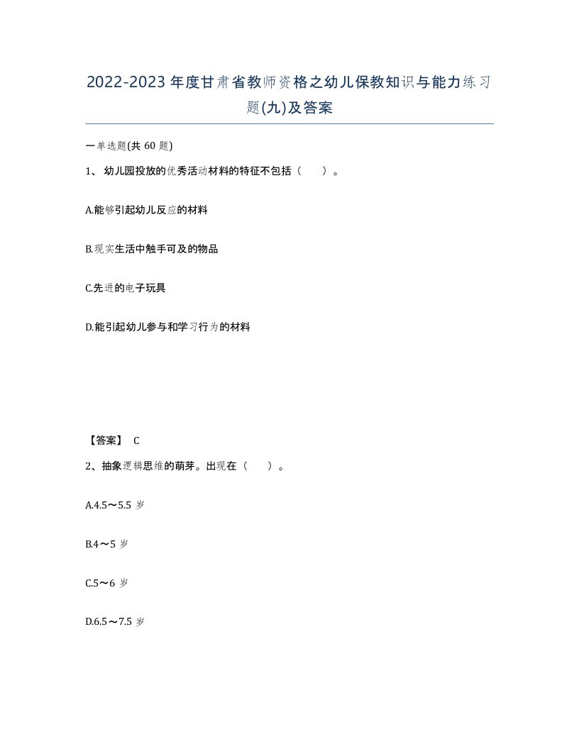 2022-2023年度甘肃省教师资格之幼儿保教知识与能力练习题九及答案