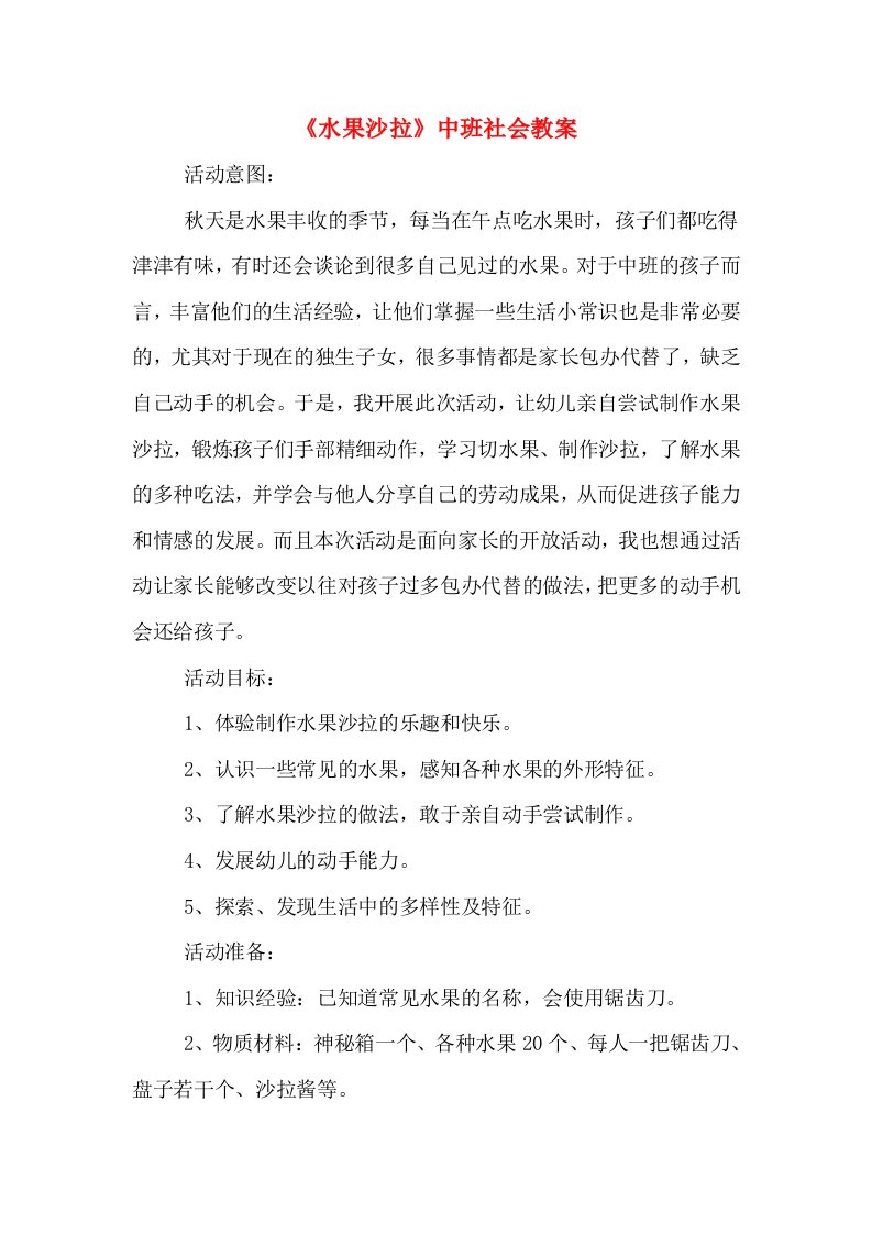 《水果沙拉》中班社会教案