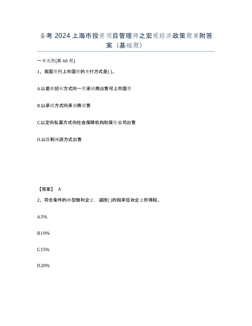 备考2024上海市投资项目管理师之宏观经济政策题库附答案基础题