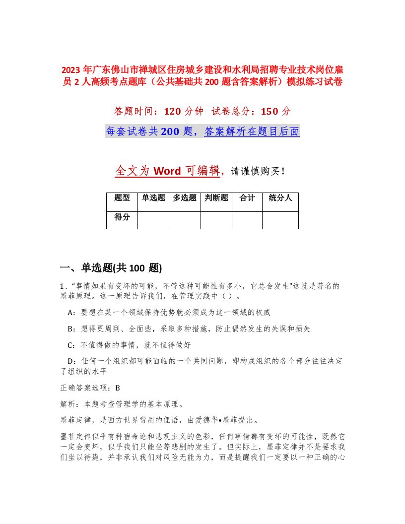 2023年广东佛山市禅城区住房城乡建设和水利局招聘专业技术岗位雇员2人高频考点题库公共基础共200题含答案解析模拟练习试卷