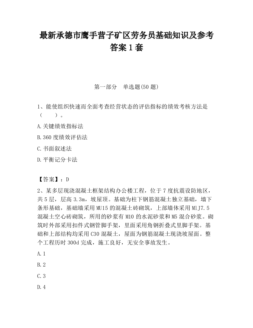 最新承德市鹰手营子矿区劳务员基础知识及参考答案1套