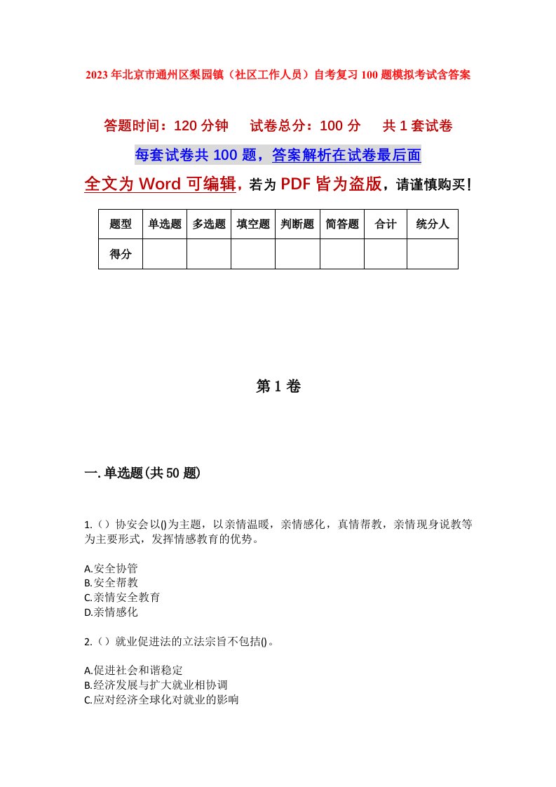 2023年北京市通州区梨园镇社区工作人员自考复习100题模拟考试含答案