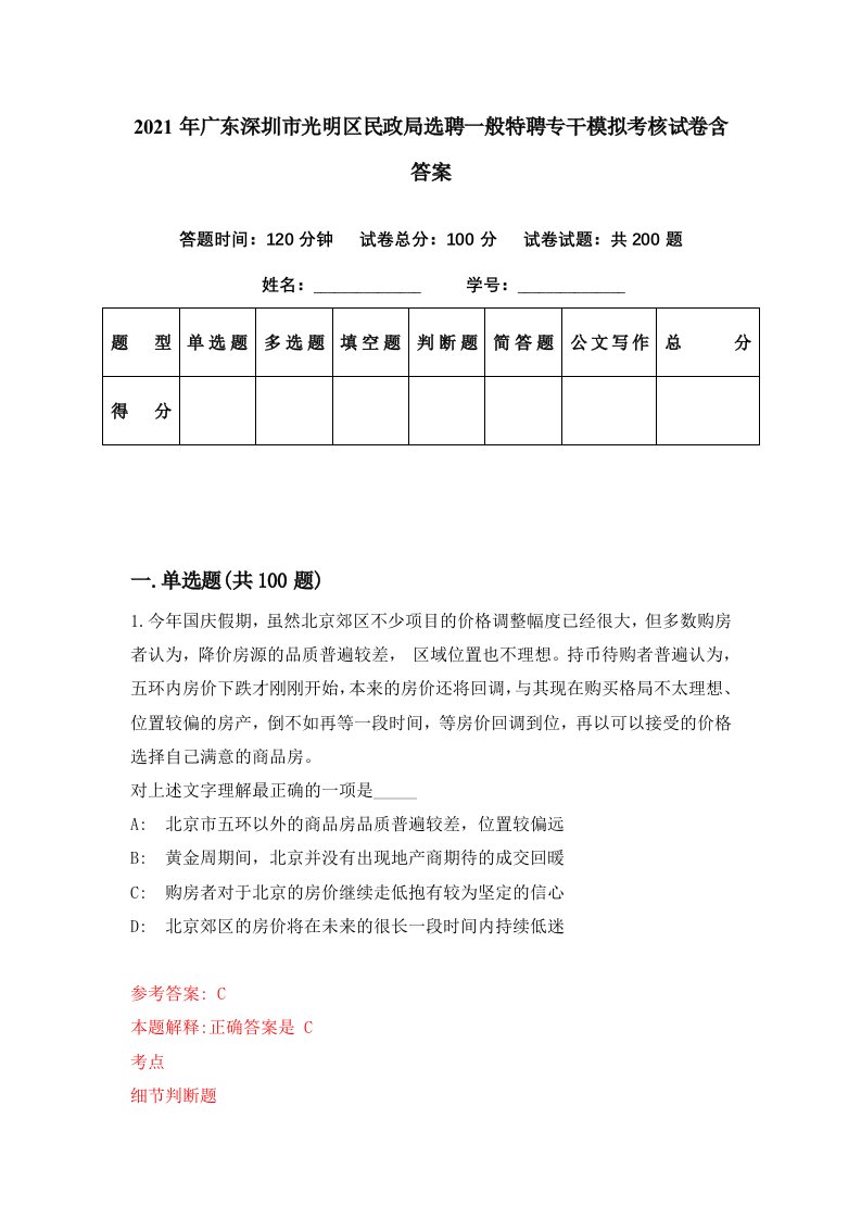 2021年广东深圳市光明区民政局选聘一般特聘专干模拟考核试卷含答案8