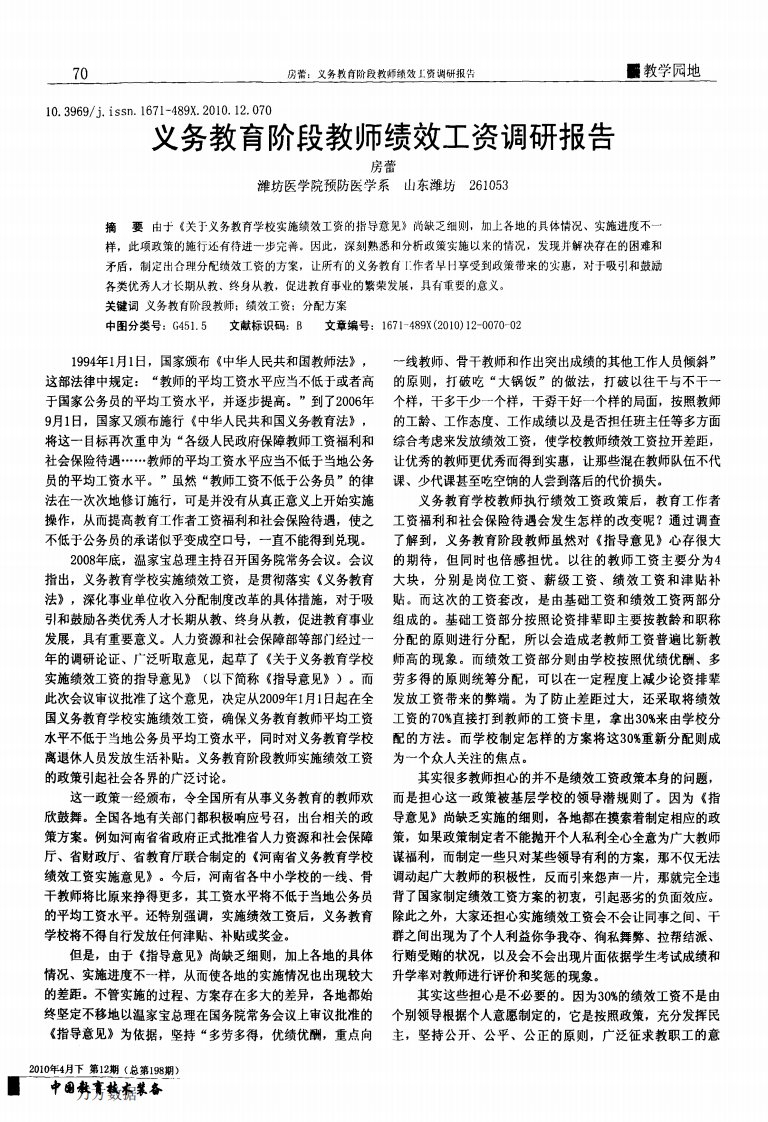 义务教育阶段教师绩效工资调研报告