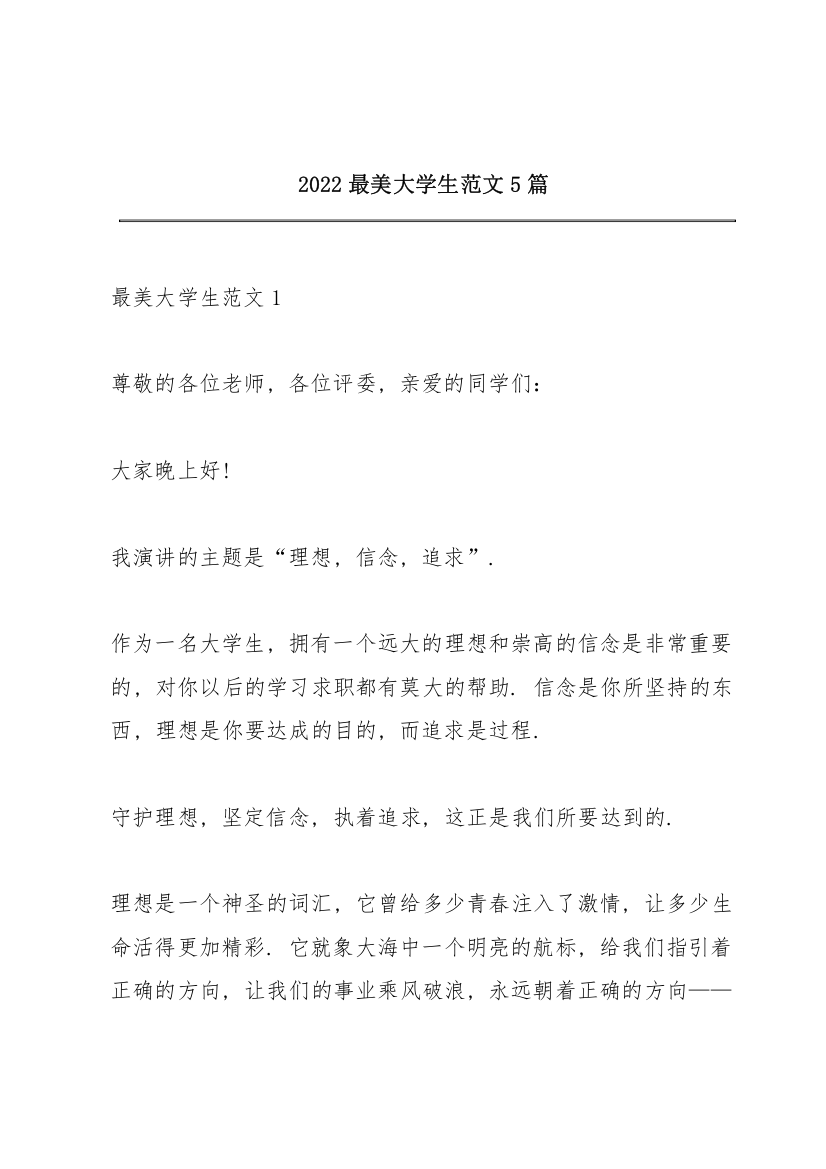 2022最美大学生范文5篇