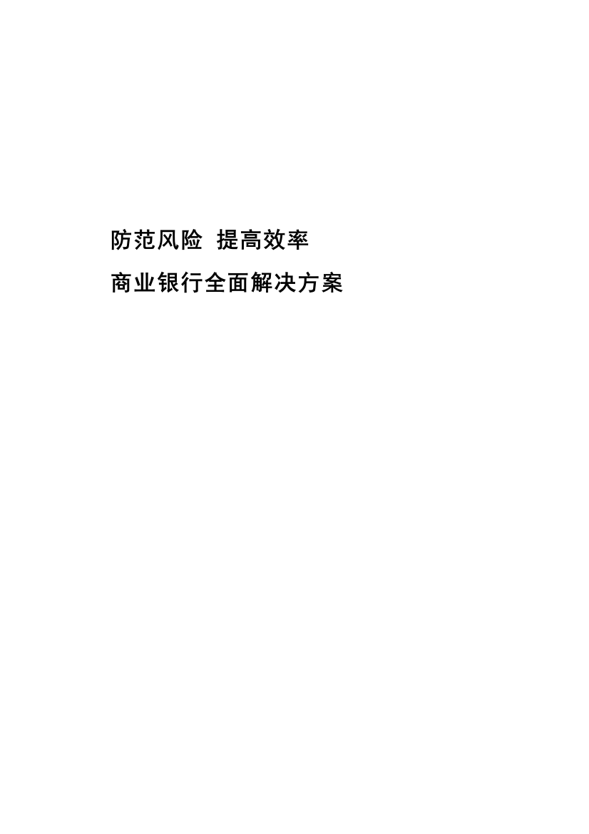 商业银行解决方案