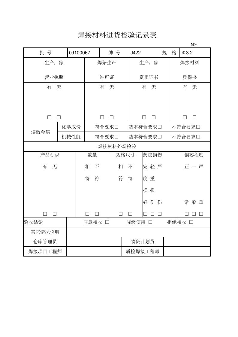 焊条发放记录表