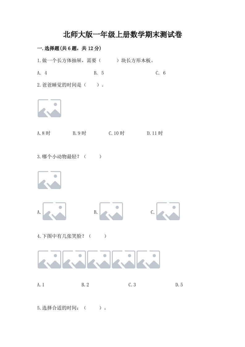 北师大版一年级上册数学期末测试卷附完整答案（历年真题）