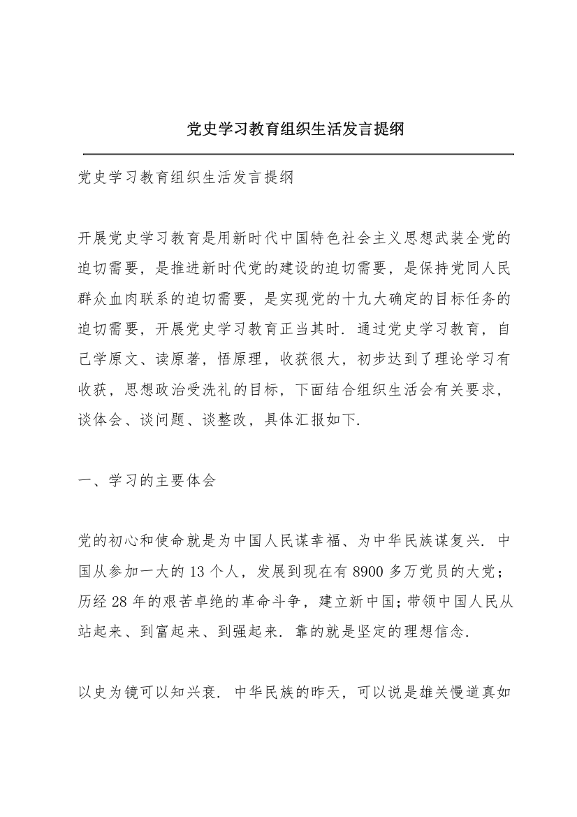 党史学习教育组织生活发言提纲