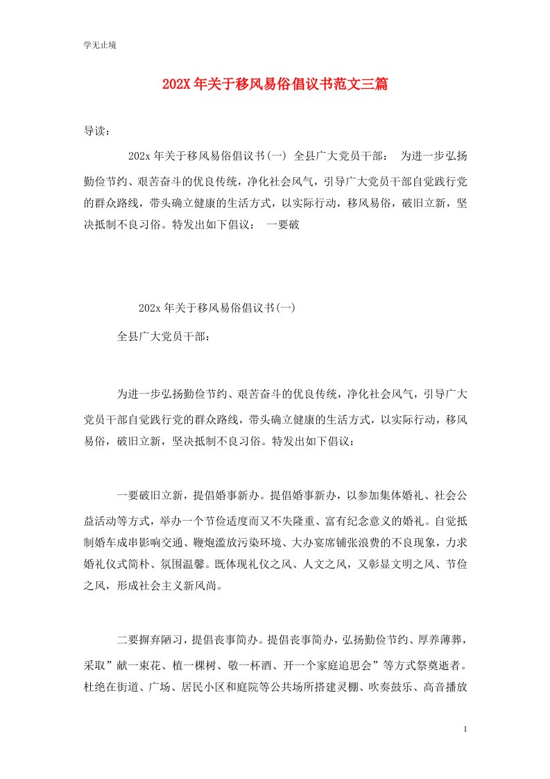 精选202X年关于移风易俗倡议书范文三篇