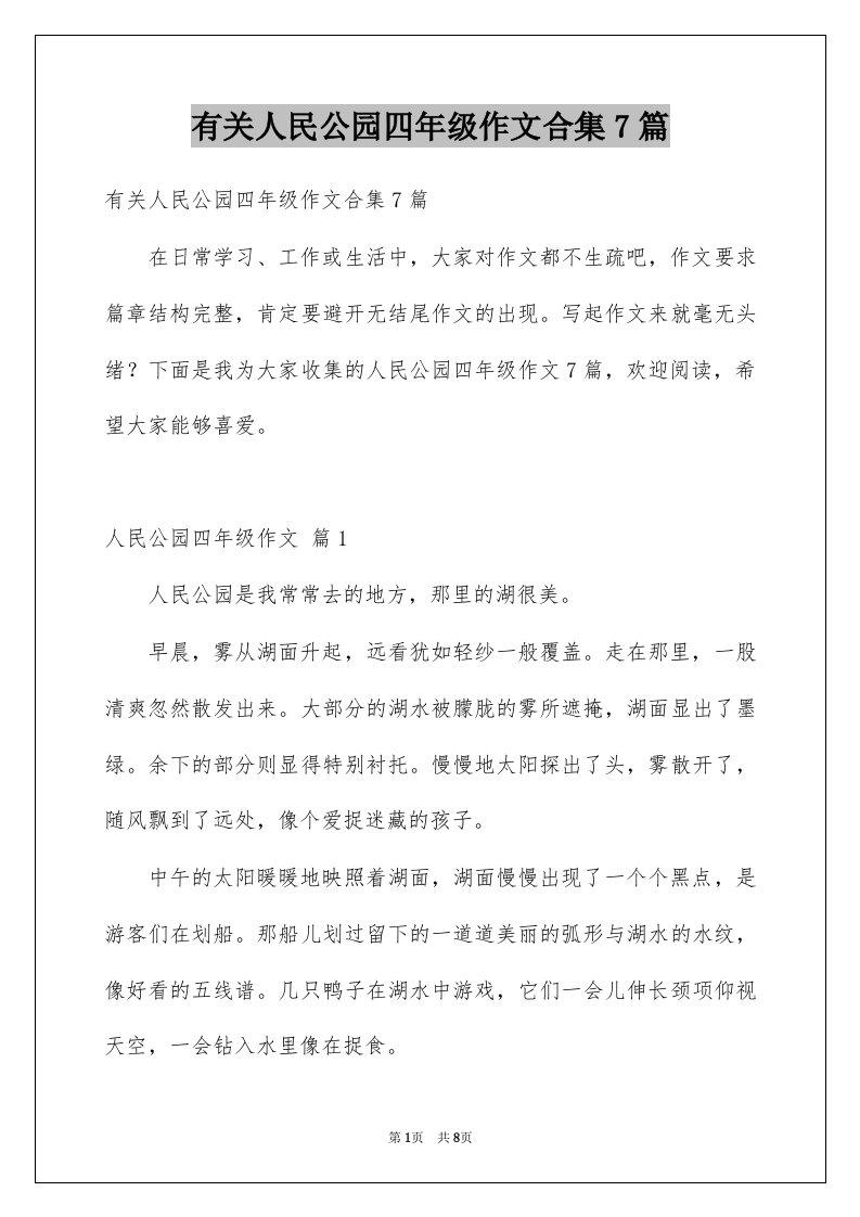 有关人民公园四年级作文合集7篇例文