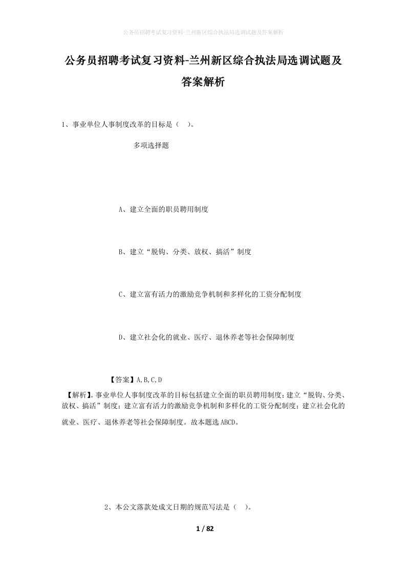 公务员招聘考试复习资料-兰州新区综合执法局选调试题及答案解析