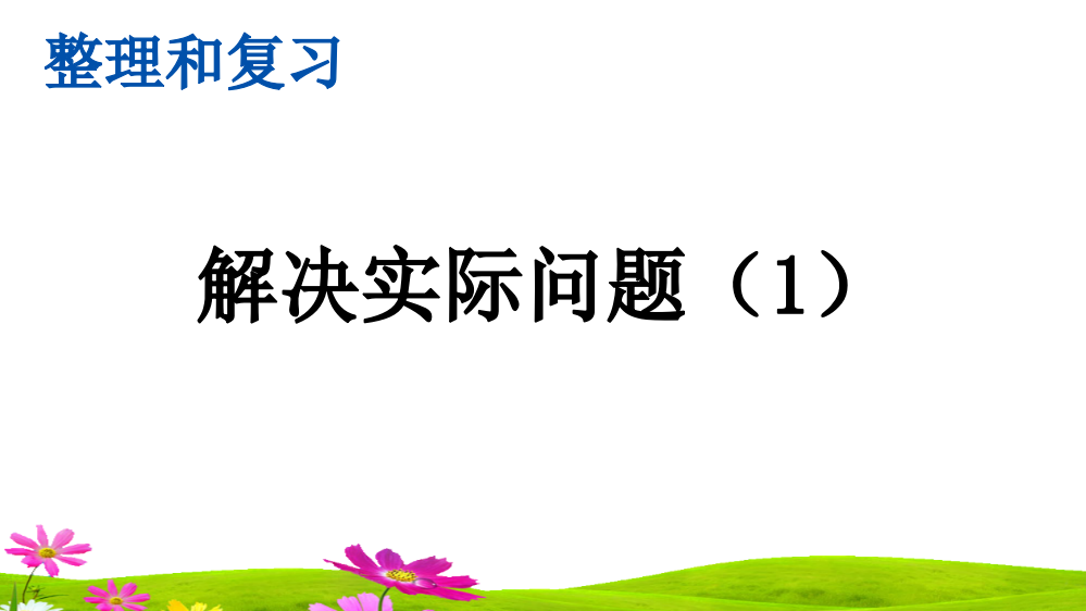 人教版六年级数学下册《整理和复习：解决实际问题》精美课件