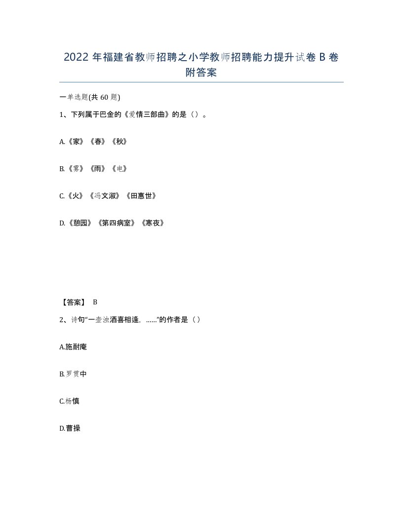 2022年福建省教师招聘之小学教师招聘能力提升试卷B卷附答案