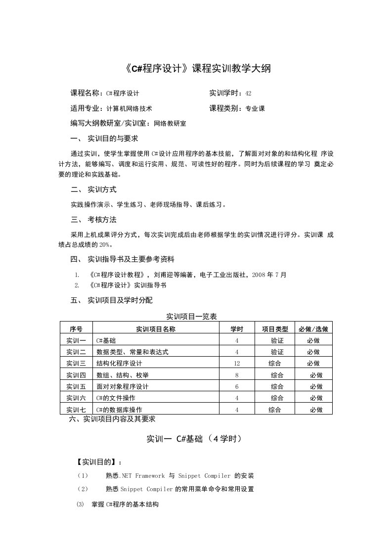 《c#程序设计》课程实训教学大纲