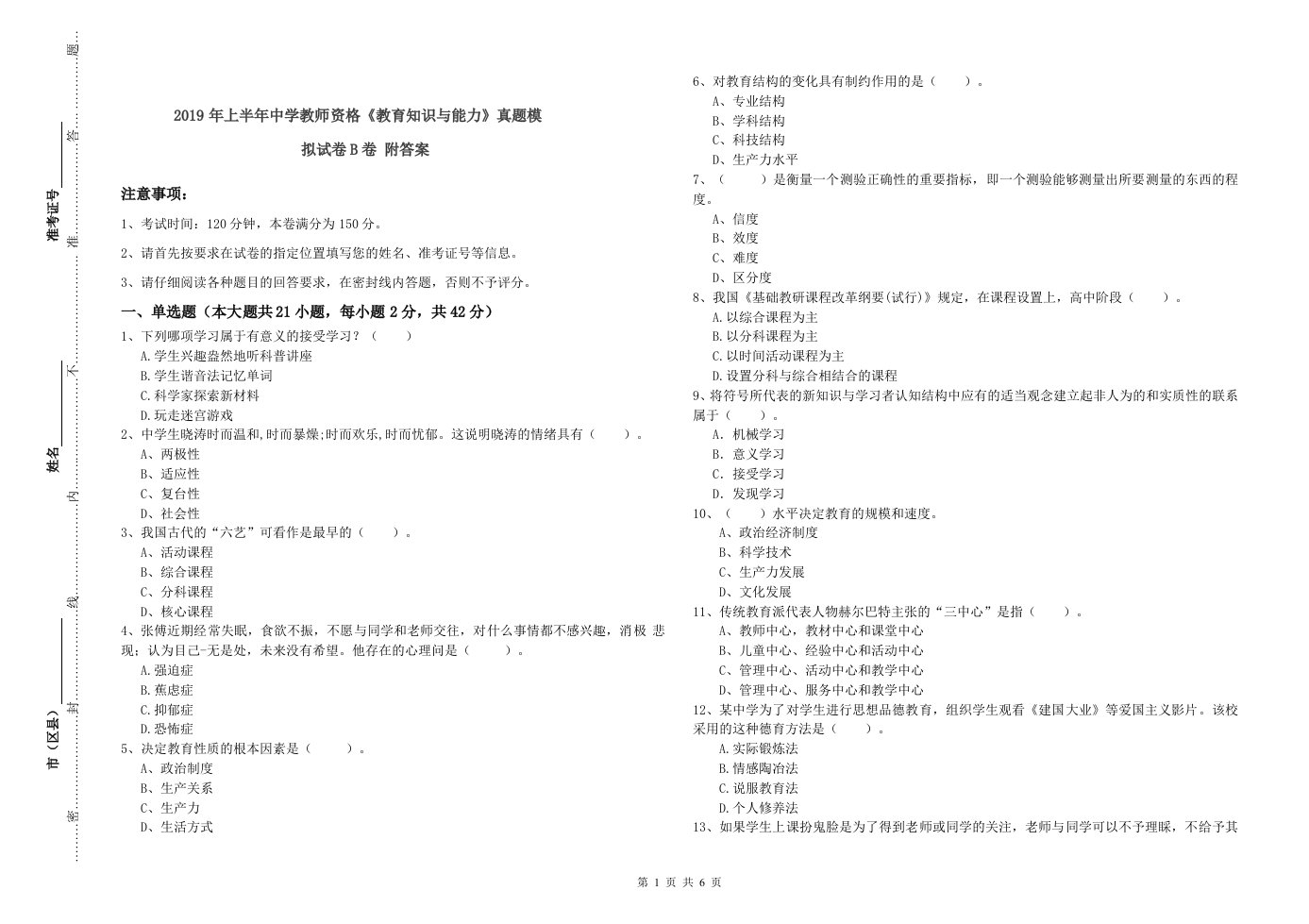 2019年上半年中学教师资格《教育知识与能力》真题模拟试卷B卷