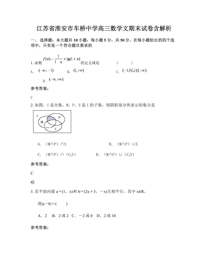 江苏省淮安市车桥中学高三数学文期末试卷含解析