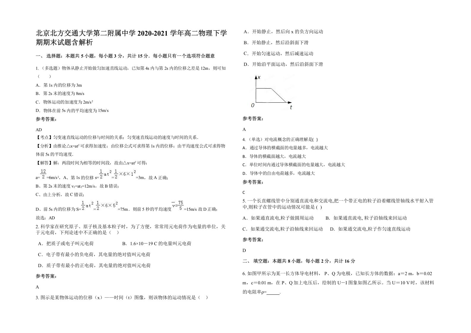 北京北方交通大学第二附属中学2020-2021学年高二物理下学期期末试题含解析