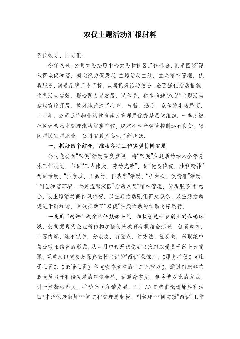 物业公司双促主题活动汇报材料