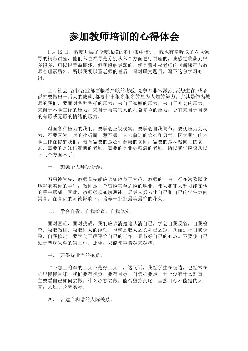 参加教师培训的心得体会