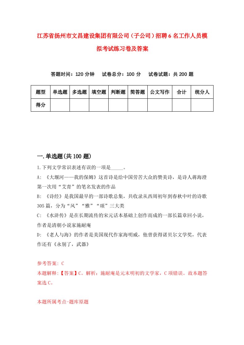 江苏省扬州市文昌建设集团有限公司子公司招聘6名工作人员模拟考试练习卷及答案9