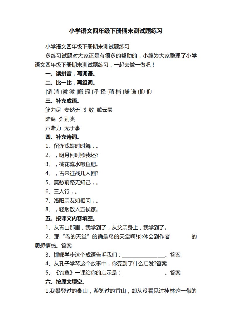 小学语文四年级下册期末测试题练习