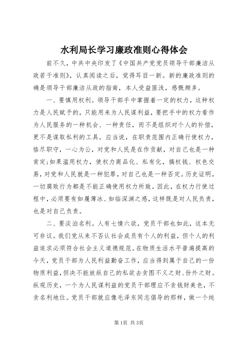 6水利局长学习廉政准则心得体会