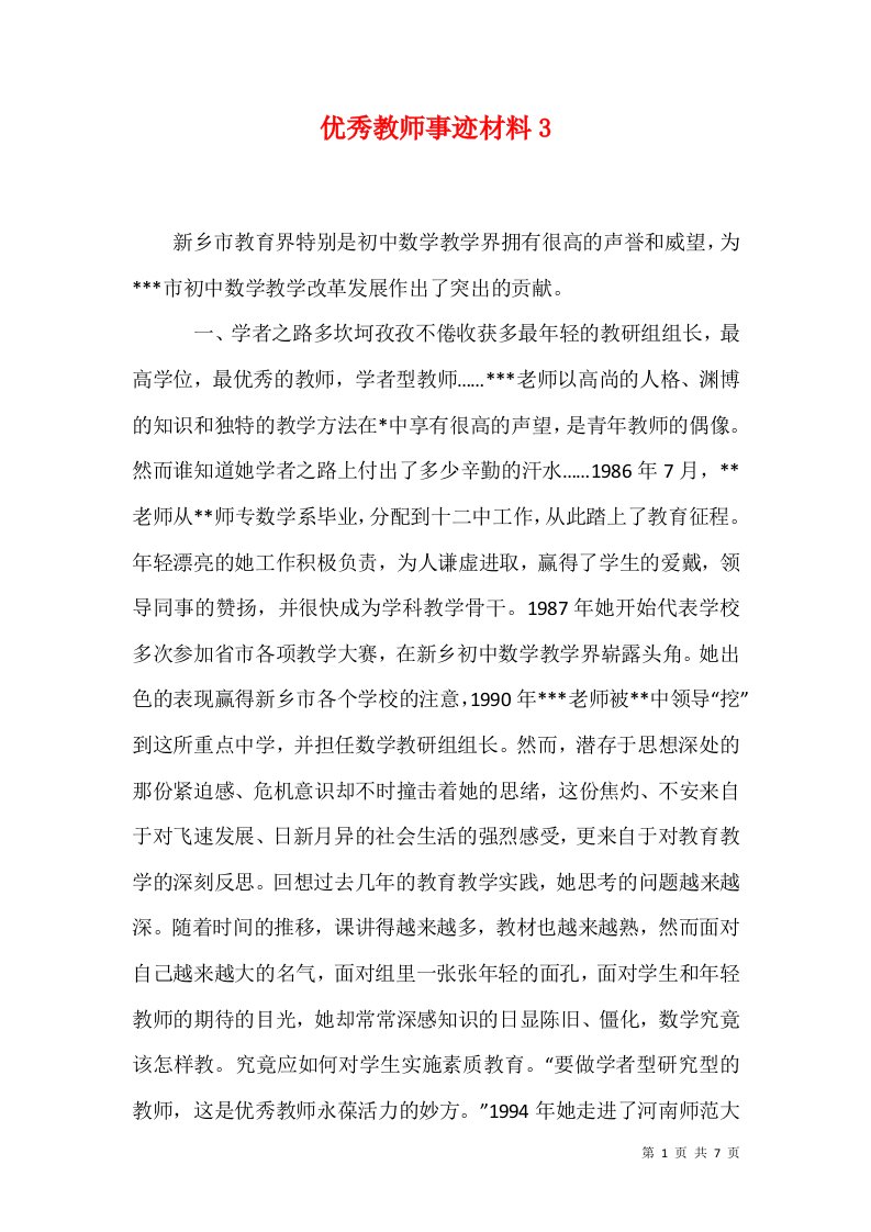 精选优秀教师事迹材料3