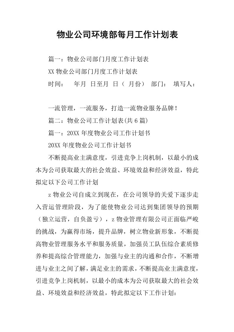 物业公司环境部每月工作计划表