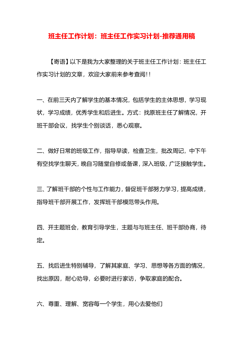 班主任工作计划：班主任工作实习计划