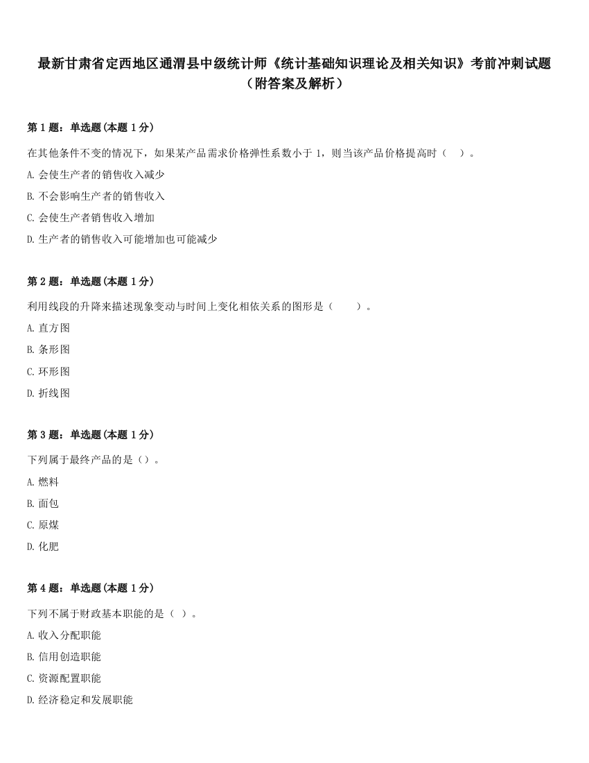 最新甘肃省定西地区通渭县中级统计师《统计基础知识理论及相关知识》考前冲刺试题（附答案及解析）