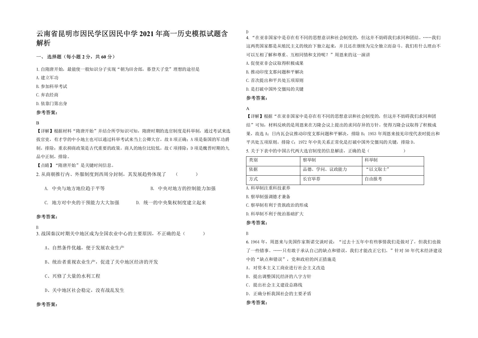 云南省昆明市因民学区因民中学2021年高一历史模拟试题含解析