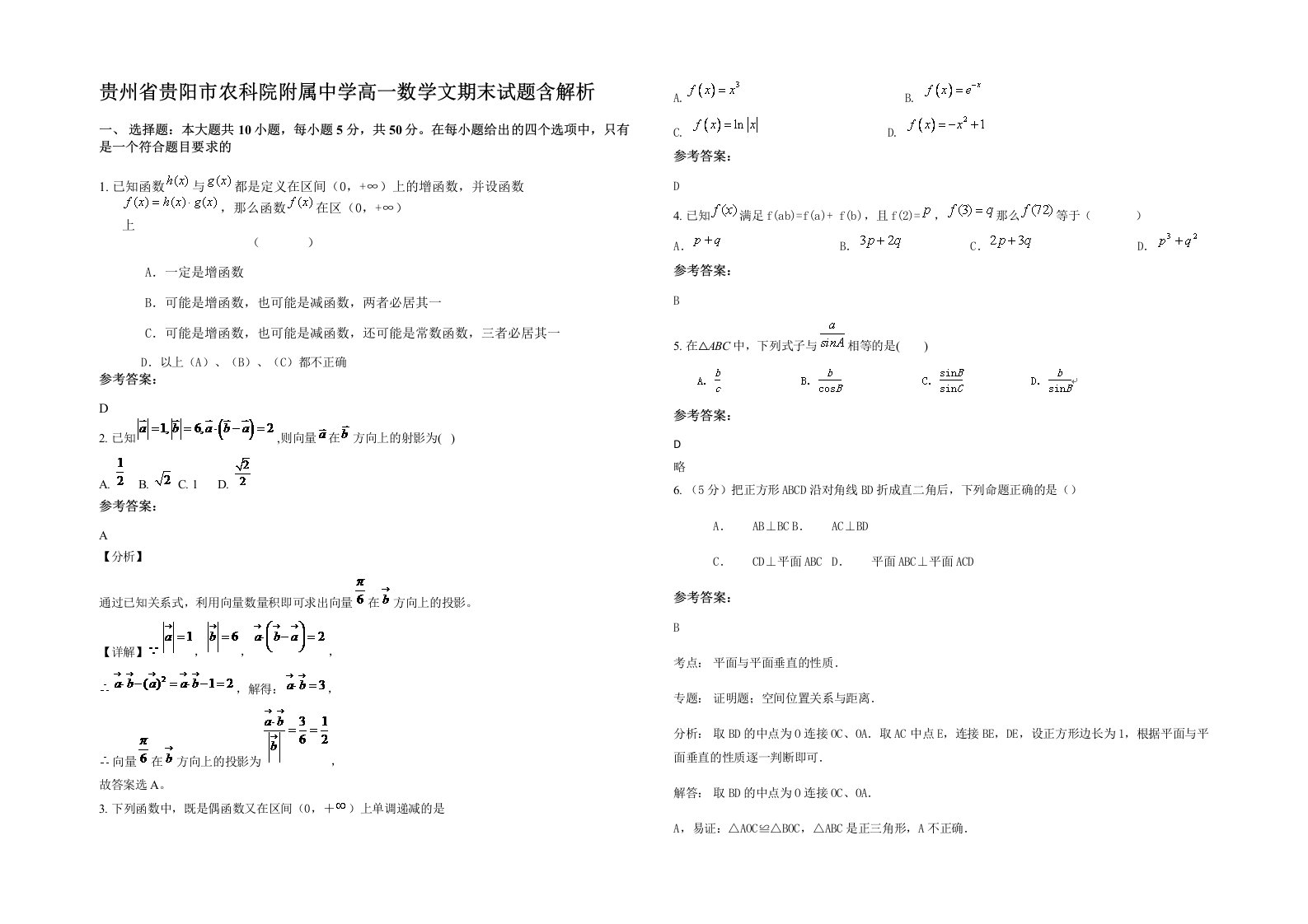 贵州省贵阳市农科院附属中学高一数学文期末试题含解析