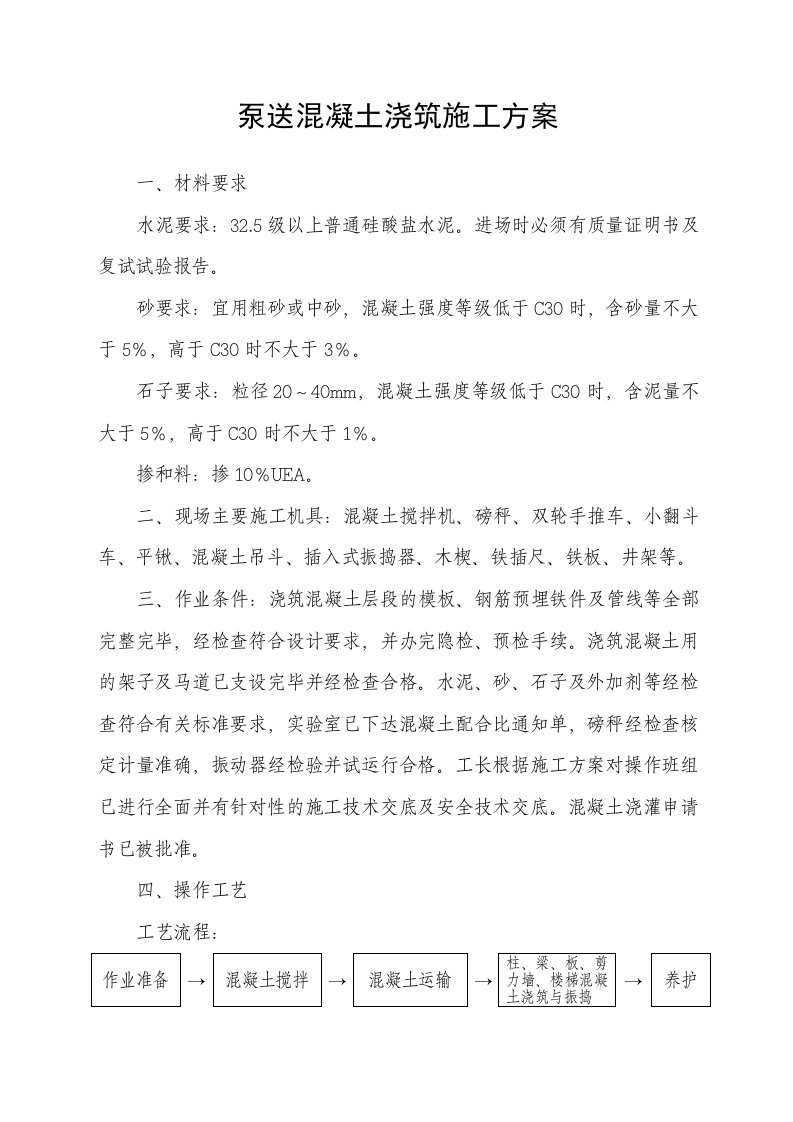 泵送混凝土浇筑施工方案