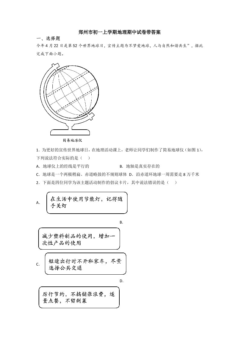 郑州市初一上学期地理期中试卷带答案