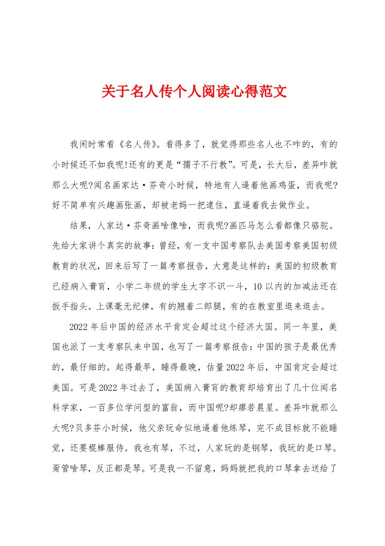 关于名人传个人阅读心得范文