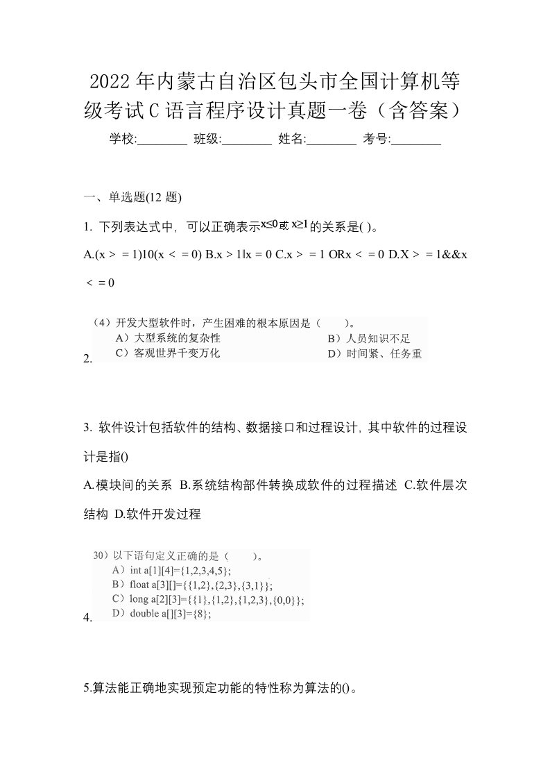 2022年内蒙古自治区包头市全国计算机等级考试C语言程序设计真题一卷含答案