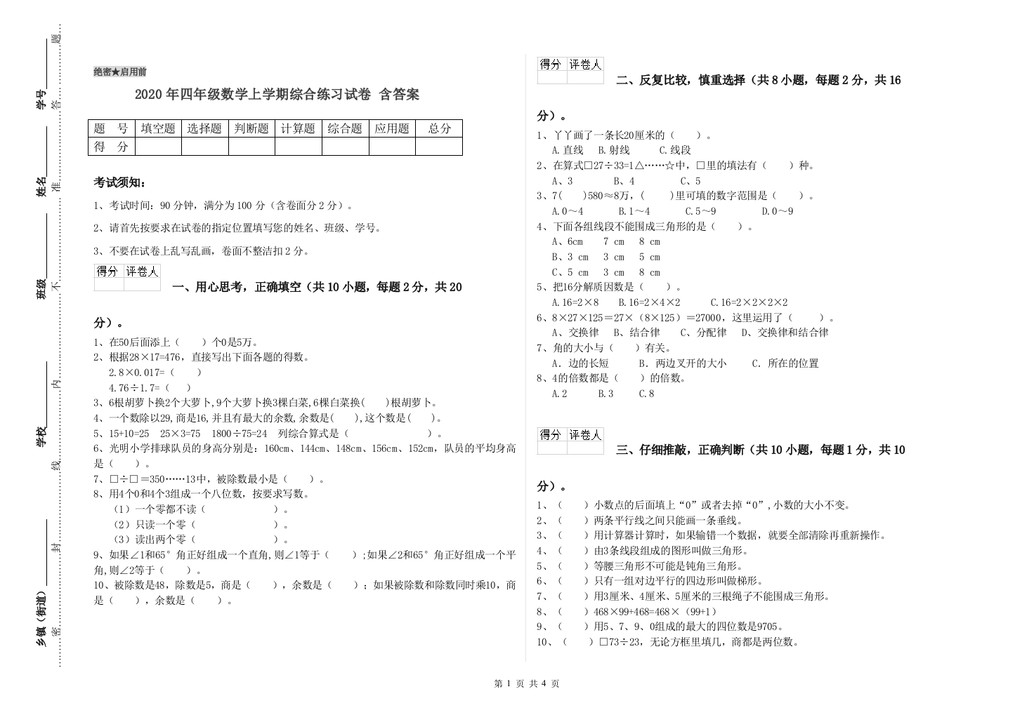 2020年四年级数学上学期综合练习试卷-含答案