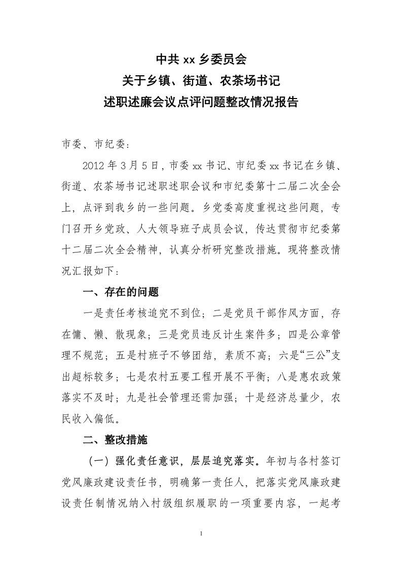 有关乡镇、街道、农茶场书记述职述廉会议点评问题整改情况的报告