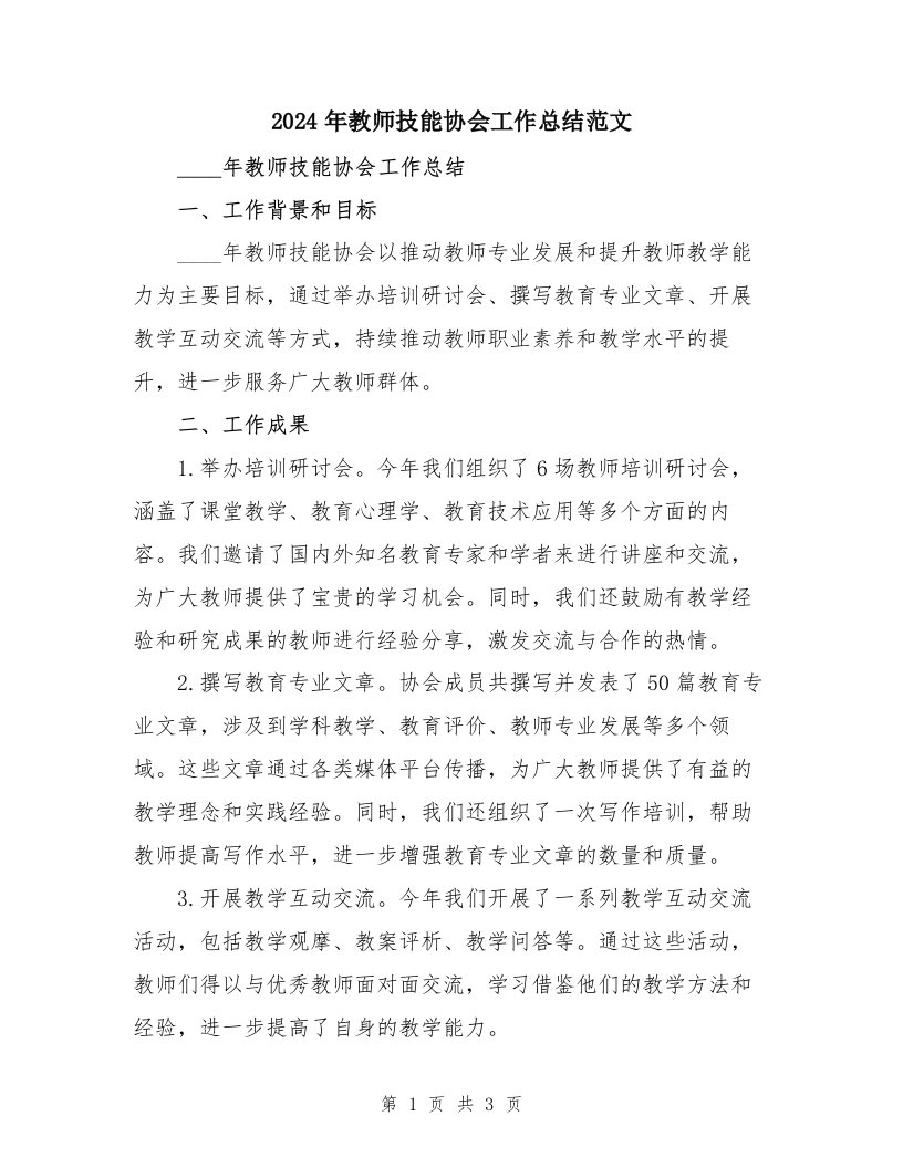 2024年教师技能协会工作总结范文