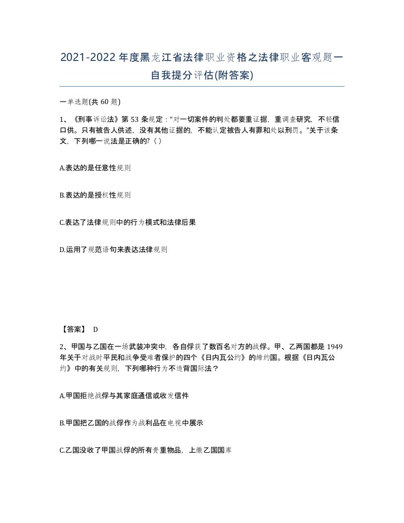 2021-2022年度黑龙江省法律职业资格之法律职业客观题一自我提分评估附答案