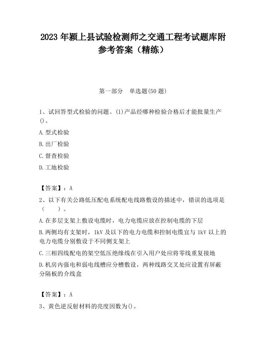 2023年颍上县试验检测师之交通工程考试题库附参考答案（精练）