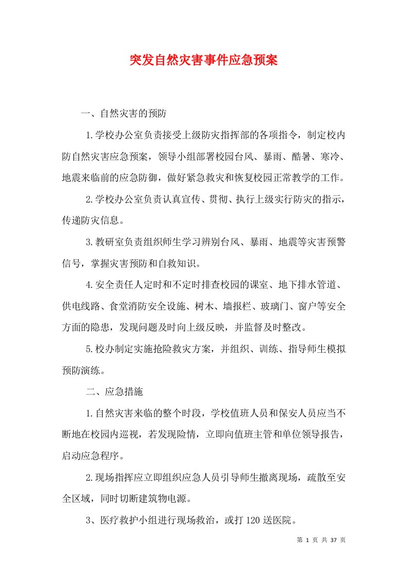 突发自然灾害事件应急预案