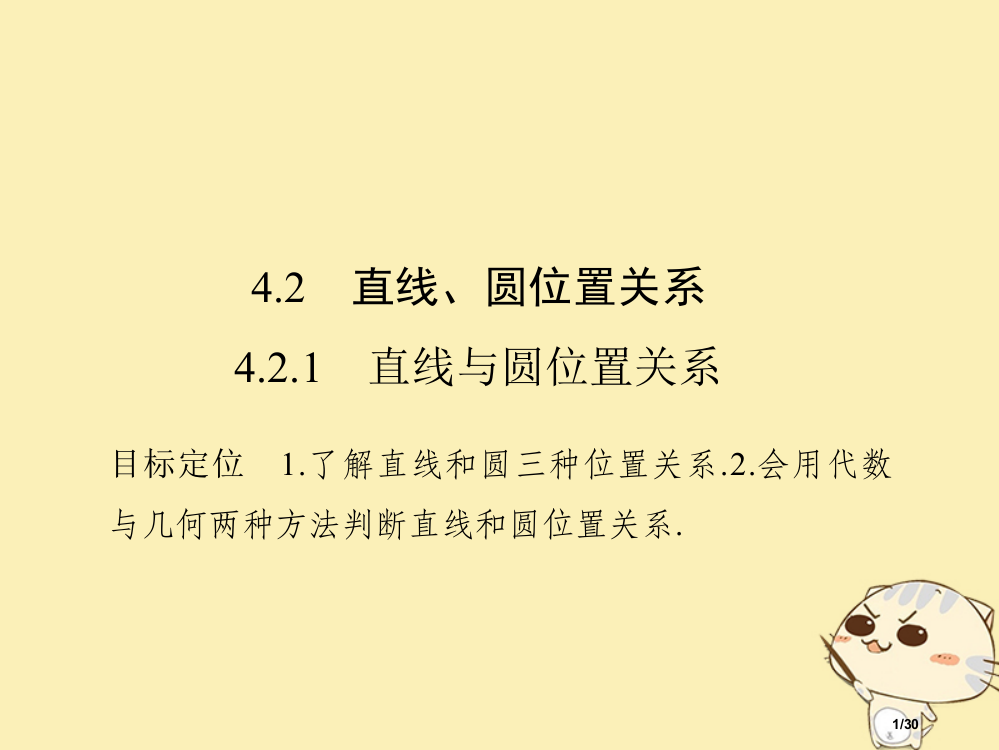 高中数学第四章圆与方程4.24.2.1直线与圆的位置关系省公开课一等奖新名师优质课获奖PPT课件